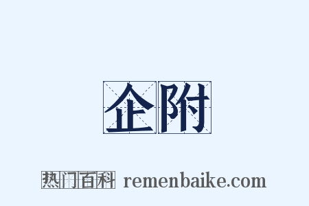 企附是什么意思的图片